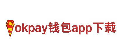 okpay钱包app下载-专业贴心的金融服务